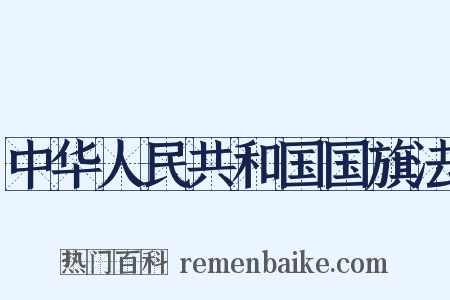中华人民共和国国旗法是什么意思的图片